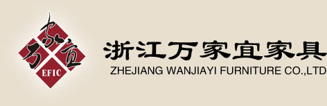 浙江万家宜家具有限公司防伪验证